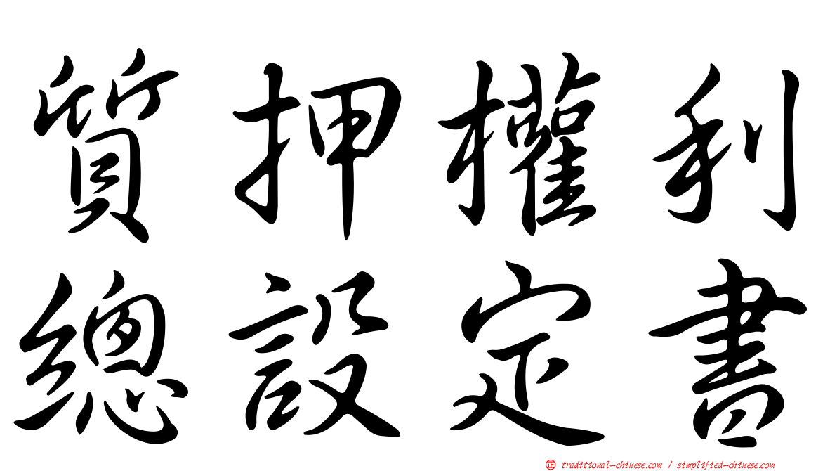 質押權利總設定書