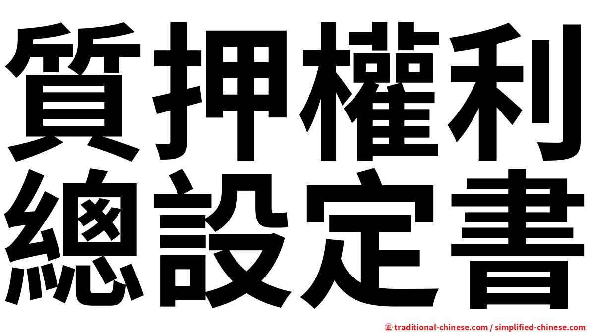 質押權利總設定書