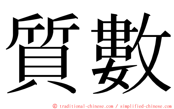 質數 ming font