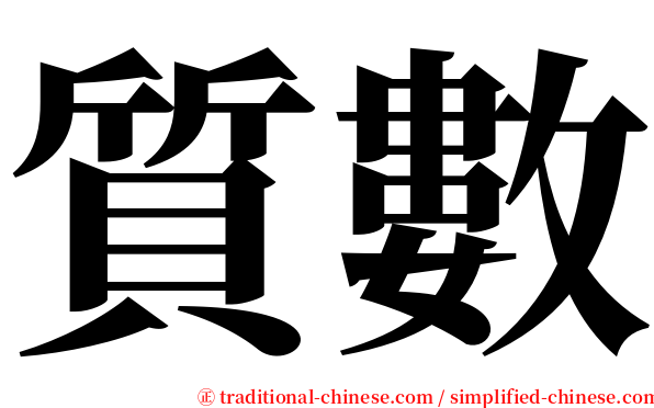 質數 serif font
