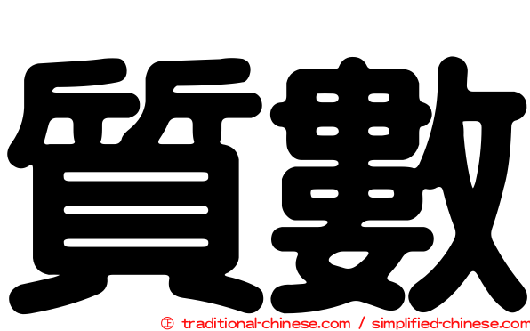 質數
