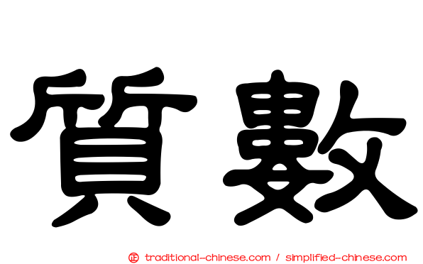 質數