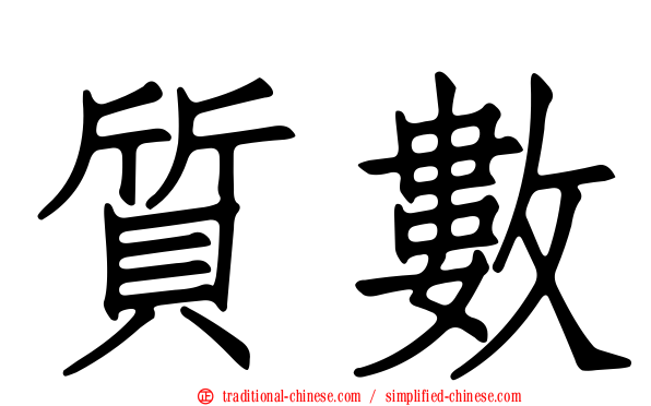 質數