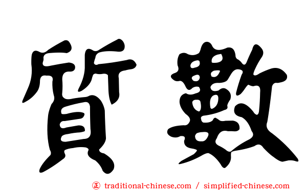 質數