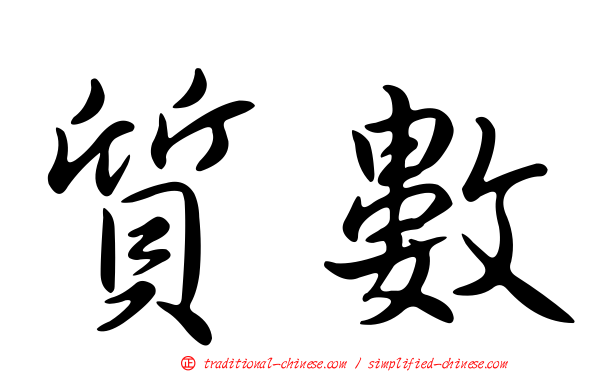 質數