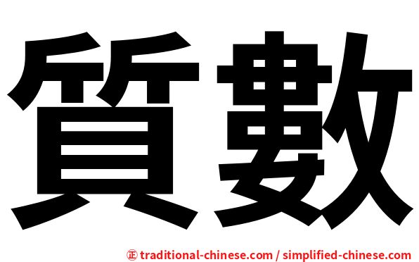 質數
