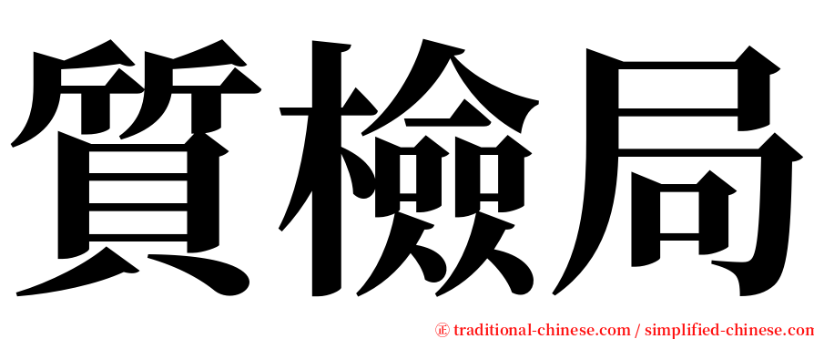 質檢局 serif font