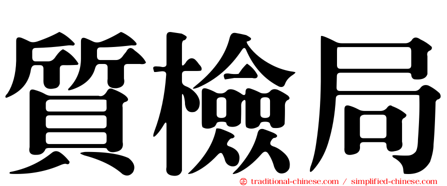 質檢局