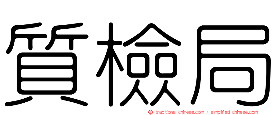 質檢局