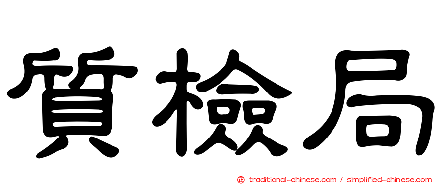 質檢局