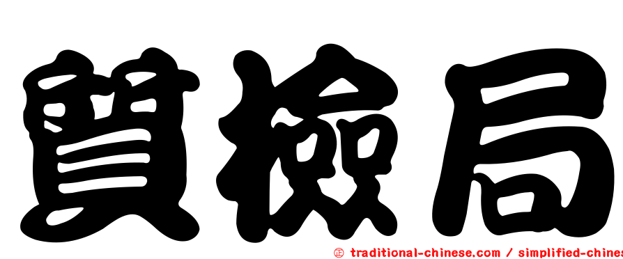 質檢局