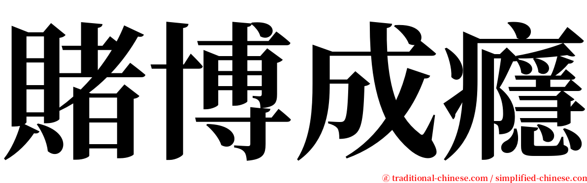 賭博成癮 serif font