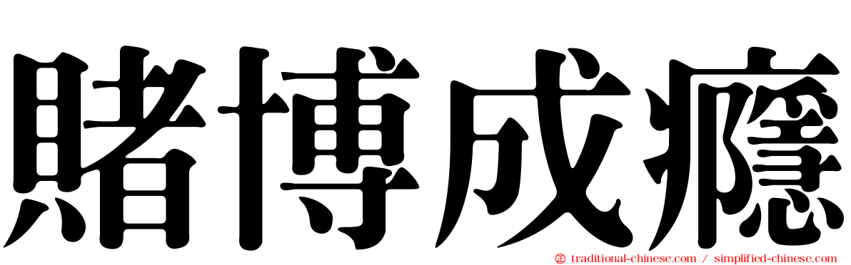 賭博成癮