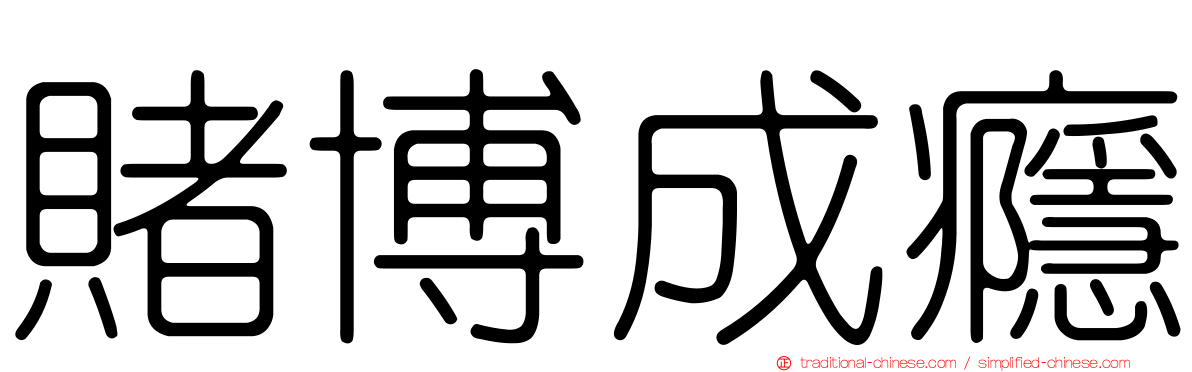 賭博成癮