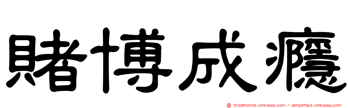賭博成癮