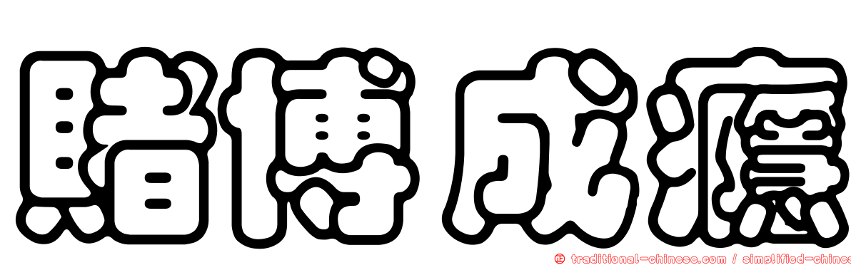賭博成癮