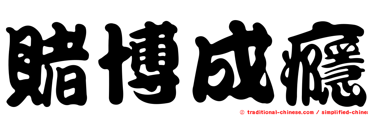 賭博成癮