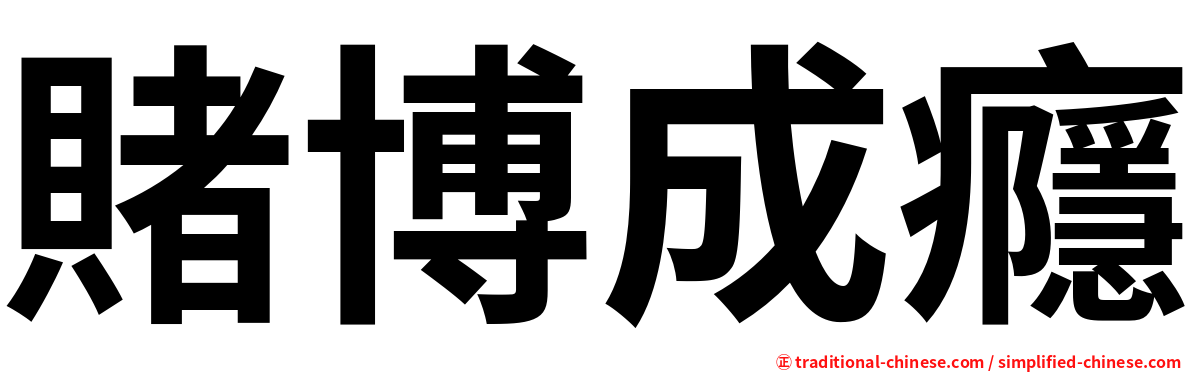 賭博成癮