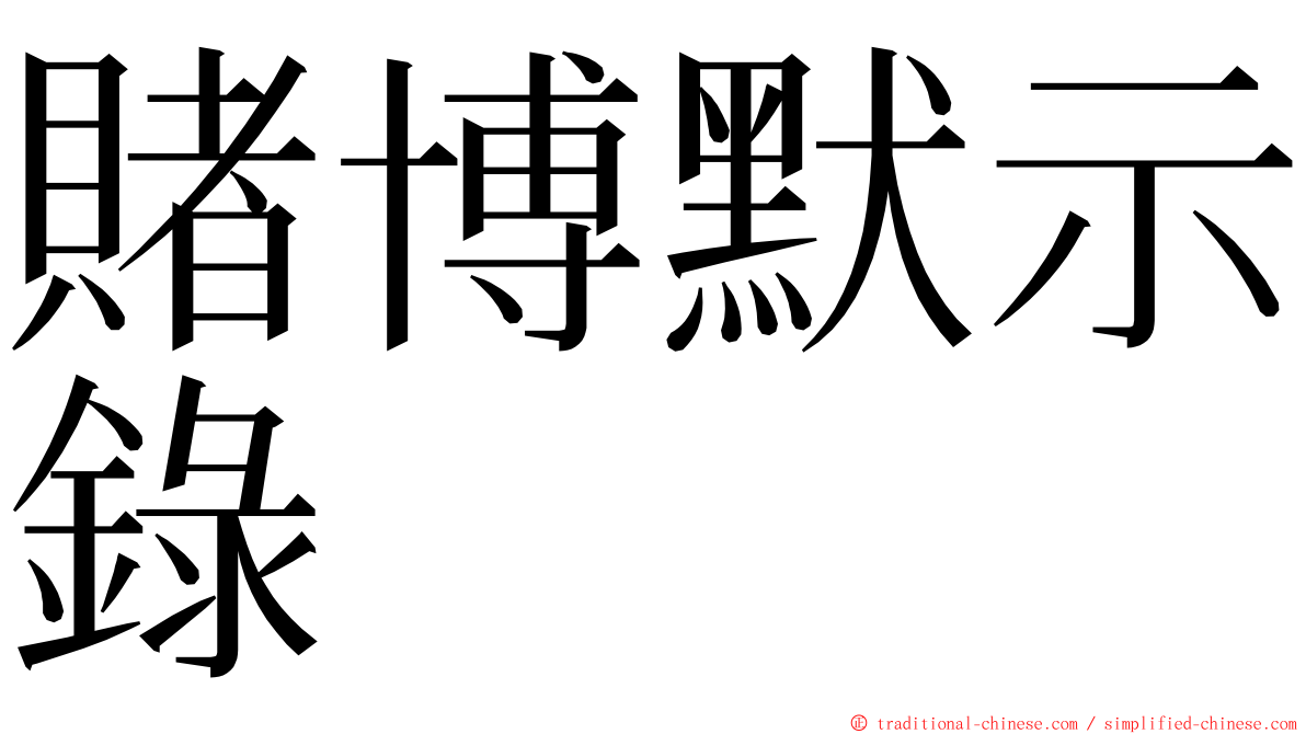 賭博默示錄 ming font