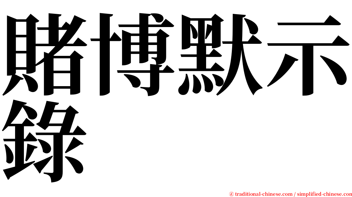賭博默示錄 serif font