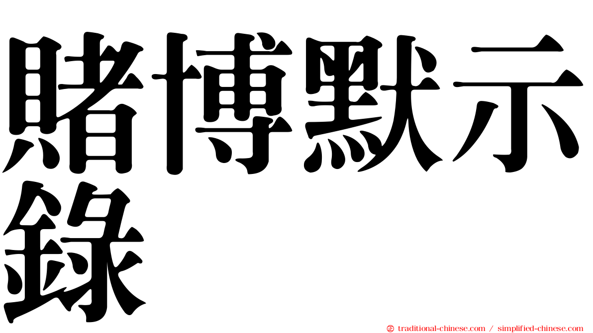 賭博默示錄