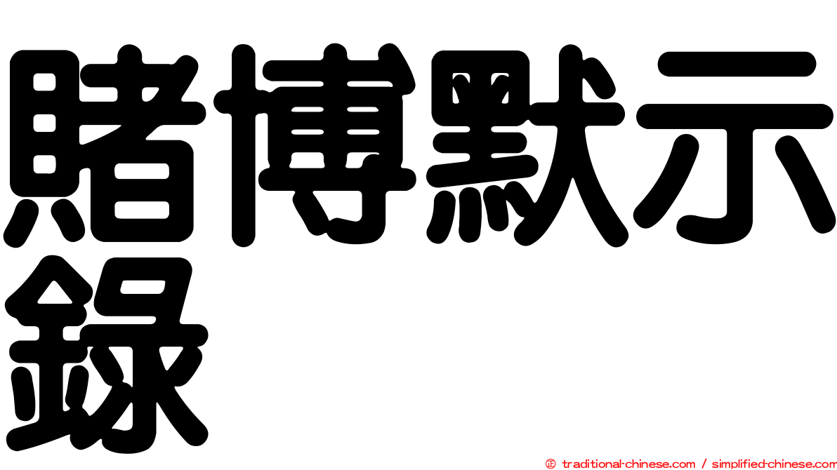 賭博默示錄