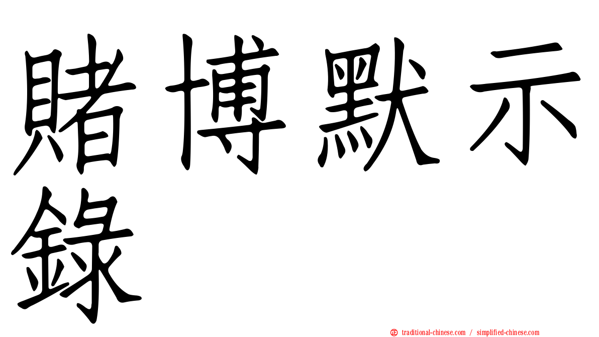賭博默示錄