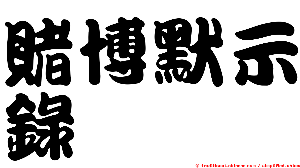賭博默示錄