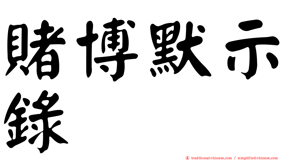 賭博默示錄