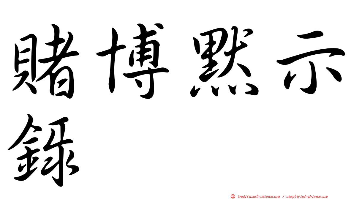 賭博默示錄