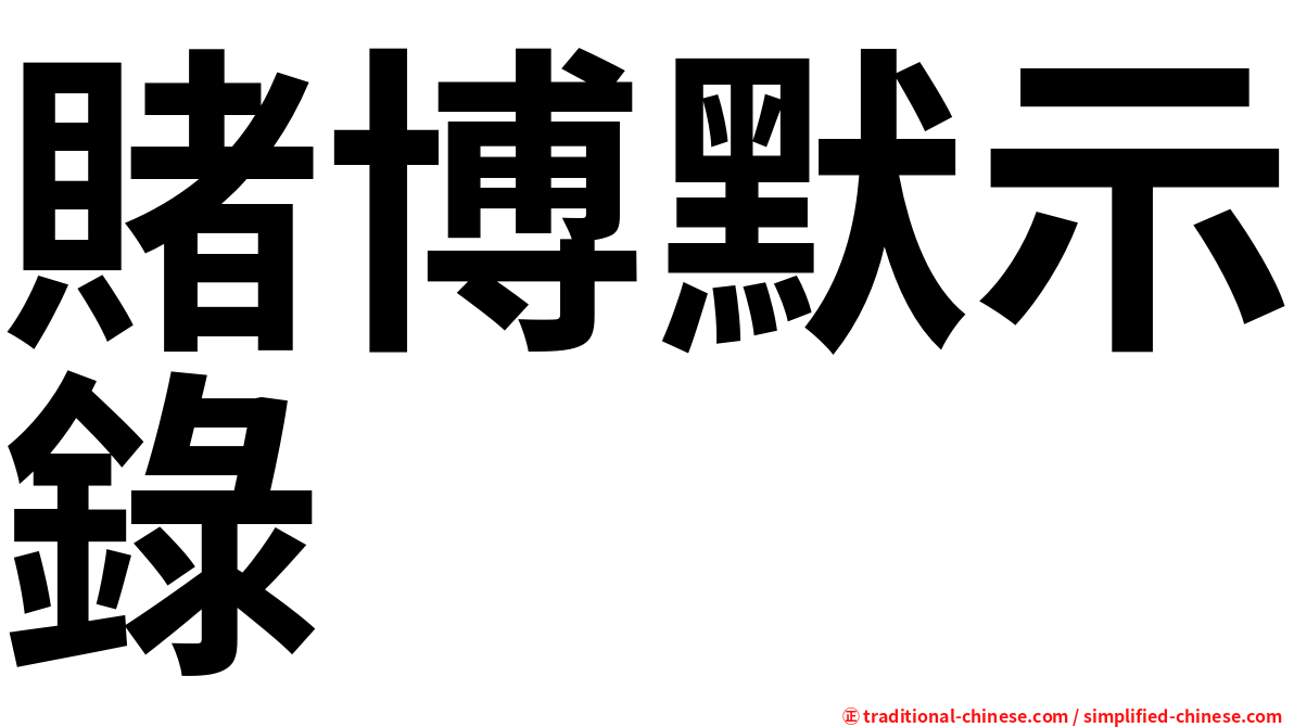 賭博默示錄