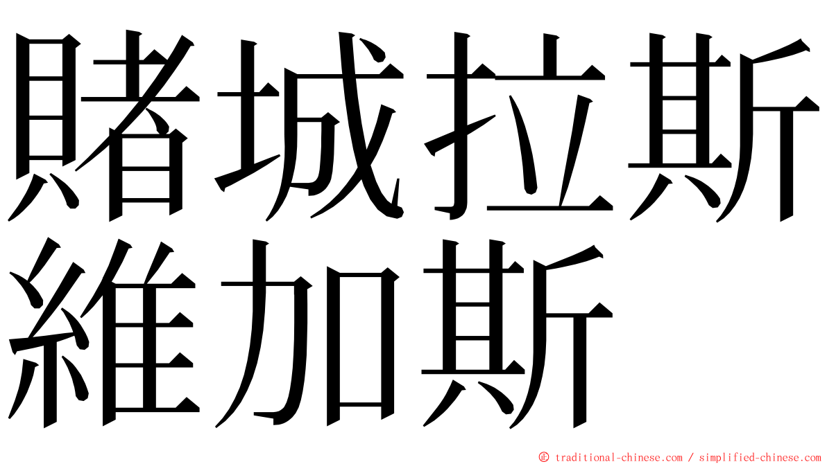 賭城拉斯維加斯 ming font
