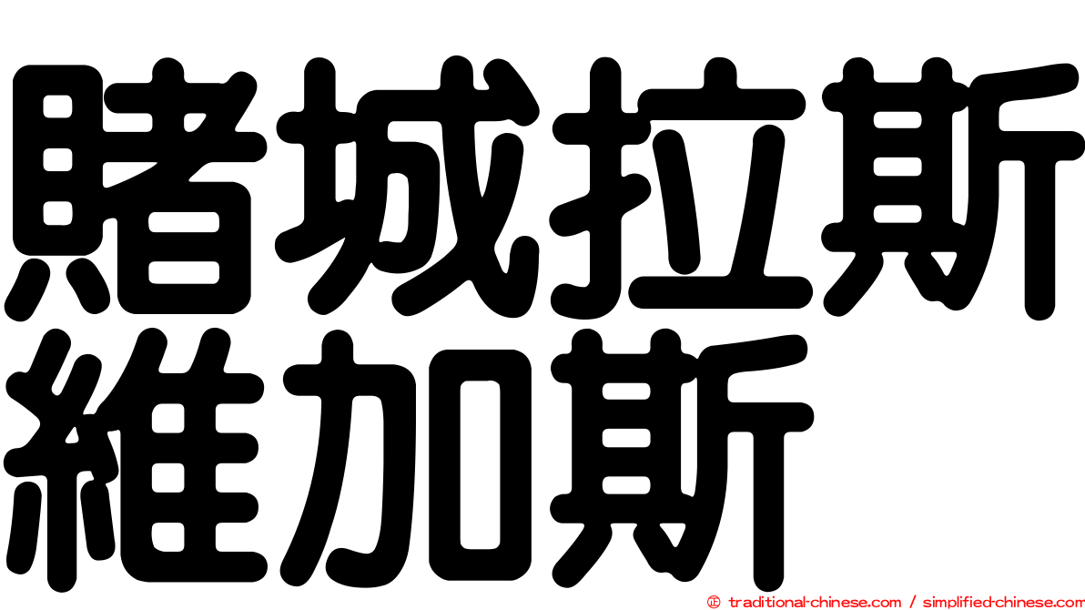 賭城拉斯維加斯