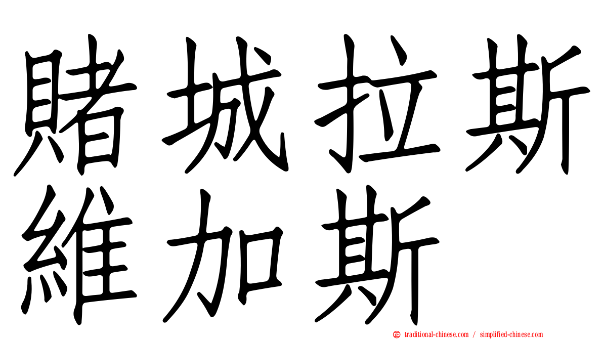 賭城拉斯維加斯