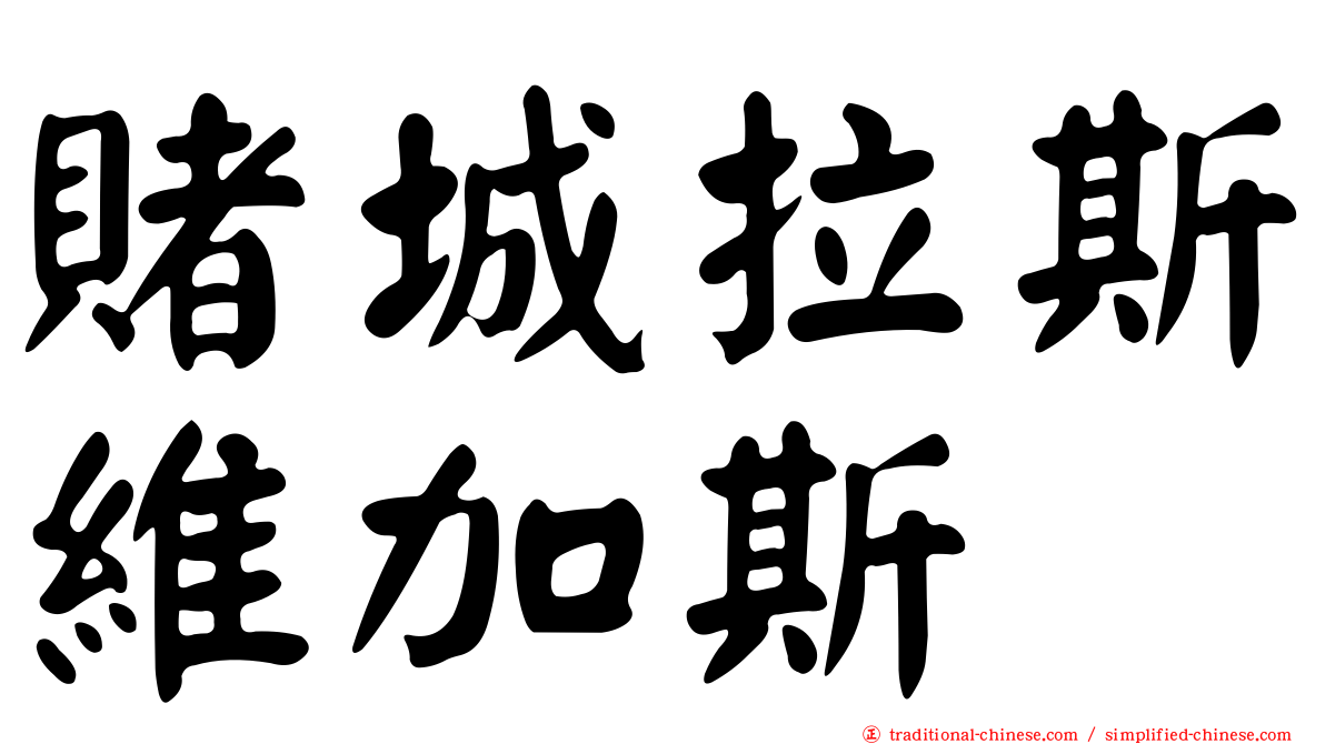 賭城拉斯維加斯