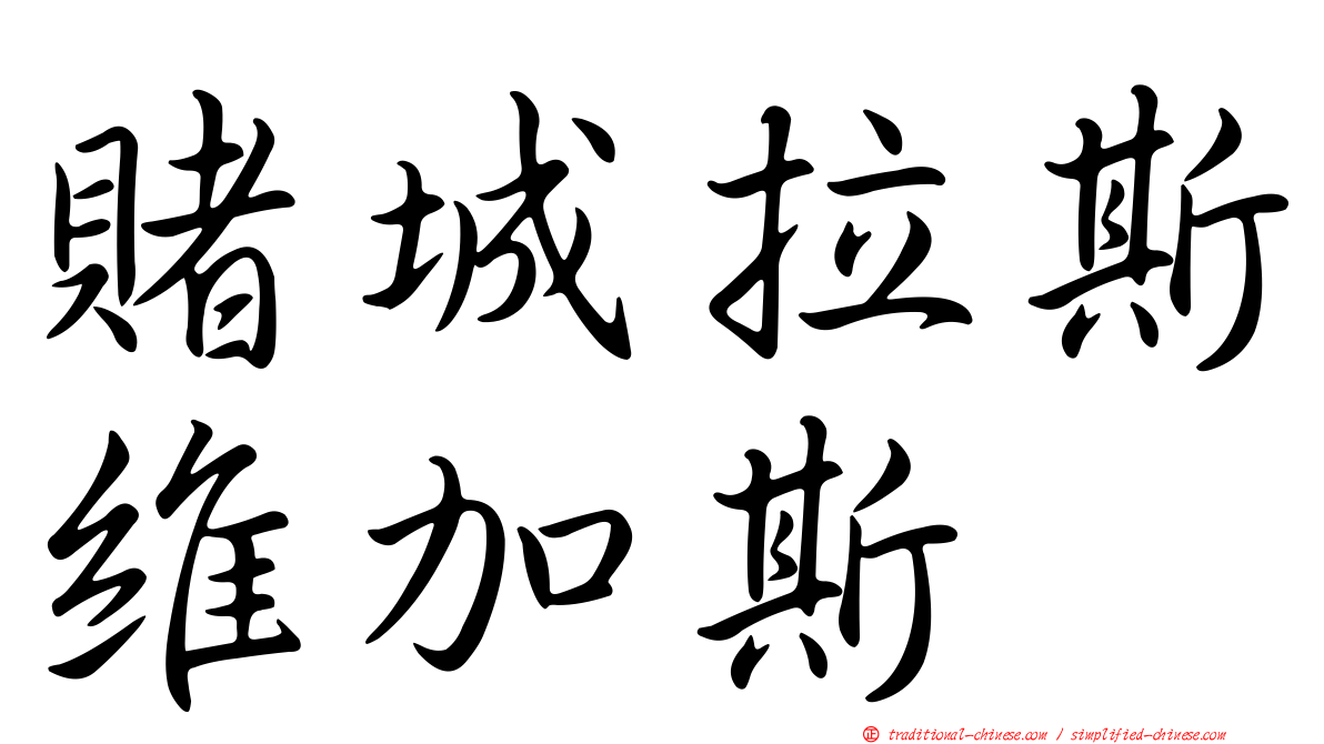 賭城拉斯維加斯