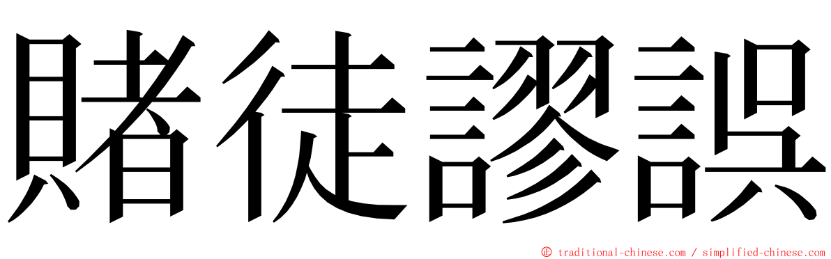 賭徒謬誤 ming font