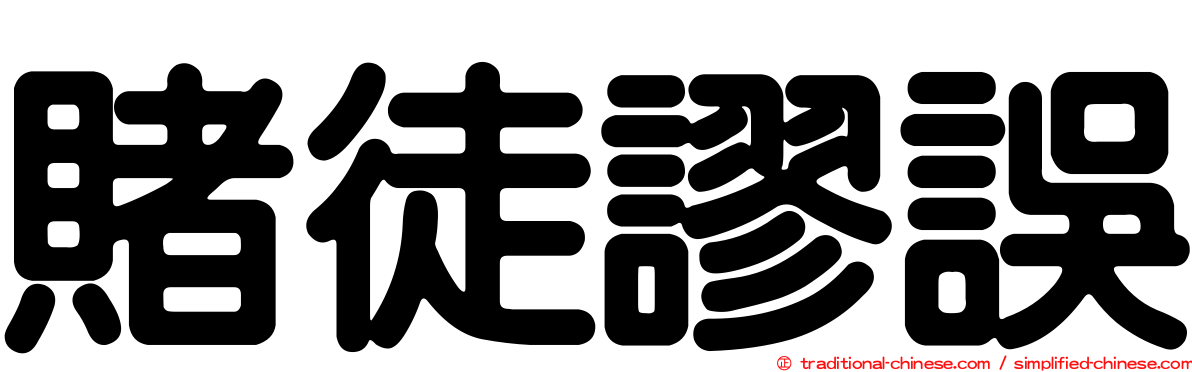 賭徒謬誤