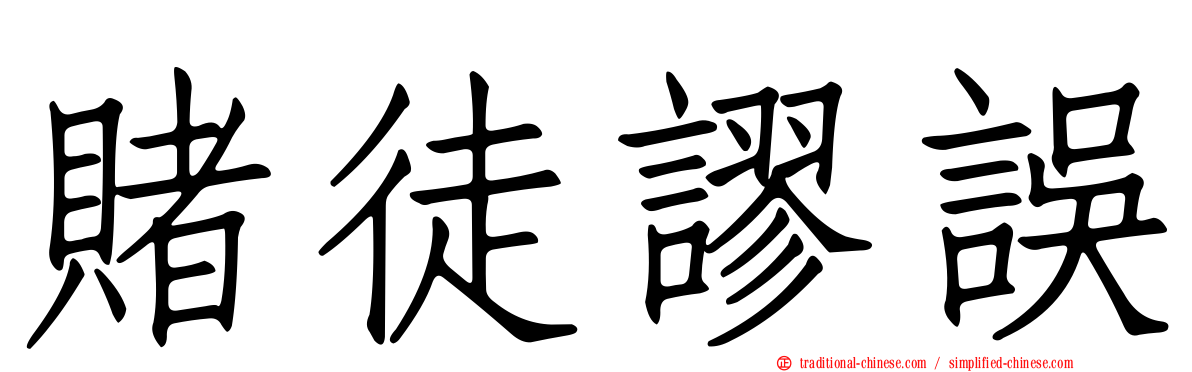 賭徒謬誤