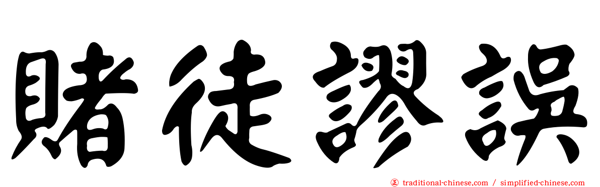 賭徒謬誤