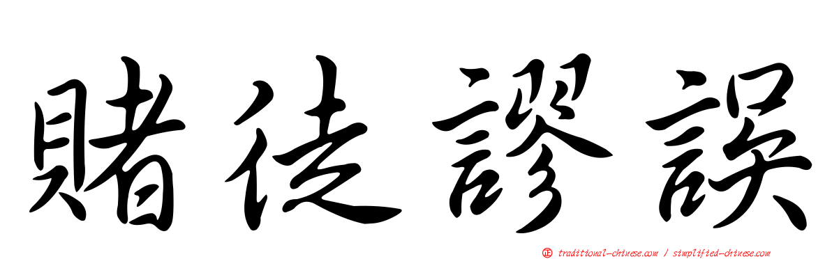 賭徒謬誤