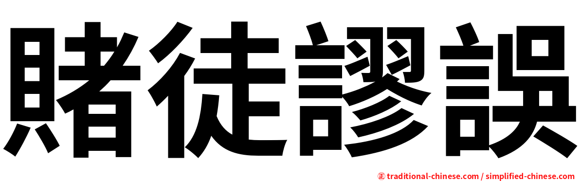 賭徒謬誤