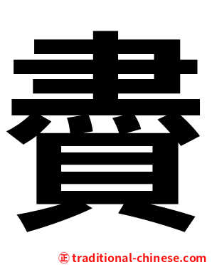 賮