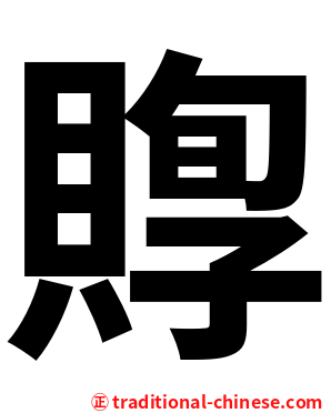 賯