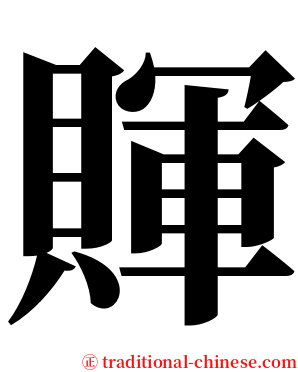 賱 serif font