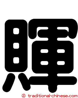 賱