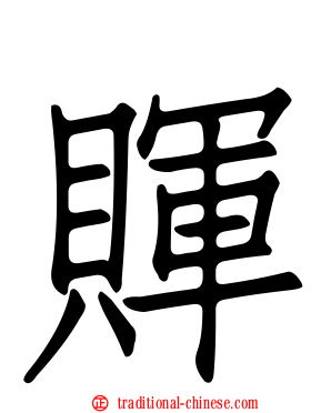 賱