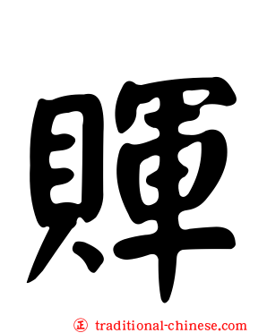 賱