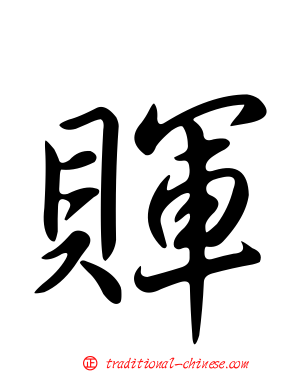 賱