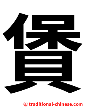 賲